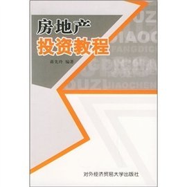 房地产投资教程