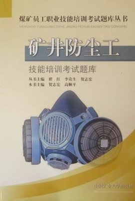 矿井防尘工技能培训考试题库