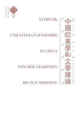 中国的美学和文学理论