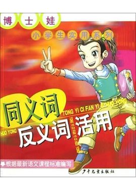 同义词反义词活用