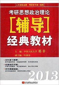 2013考研思想政治理论辅导经典教材