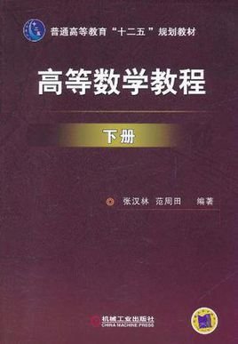 高等数学教程下册