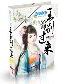 异世妖妃:王爷别过来