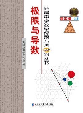 新编中学数学解题方法1000招丛书--极限与导数