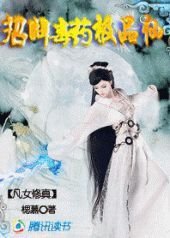 凡女修真:招牌毒药极品仙