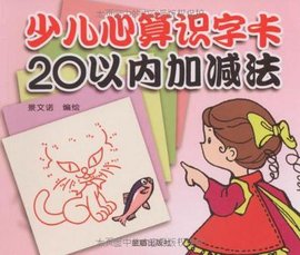 少儿心算识字卡20以内加减法