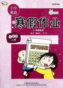 三年级上册-小学英语寒假作业-青苹果教辅