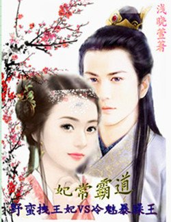 妃常霸道:野蛮拽王妃VS冷魅
