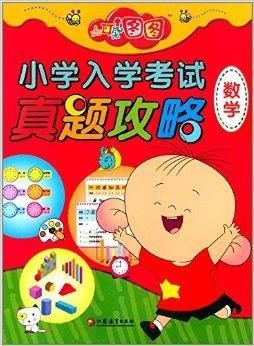 大耳朵图图小学入学考试真题攻略:数学
