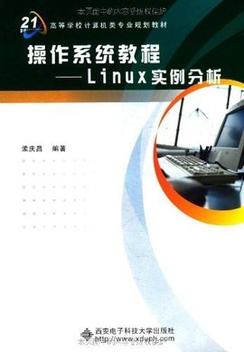 操作系统教程:Linux实例分析