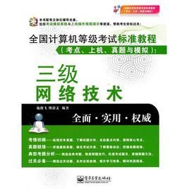 全国计算机等级考试标准教程:三级网络技术