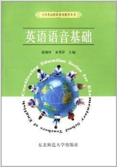 小学英语教师继续教育丛书:英语语音基础