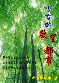 少女的欲望都市