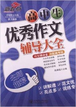 新起点:高中生优秀作文辅导大全
