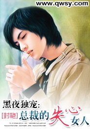 黑夜独宠:总裁的失心女人