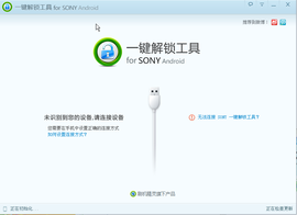sony一键解锁工具_360百科