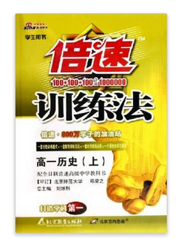 倍速训练法:高1历史