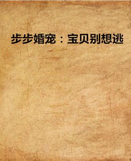 步步婚宠:宝贝别想逃
