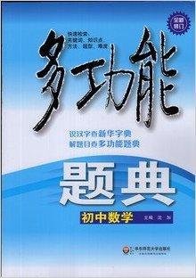多功能题典初中数学