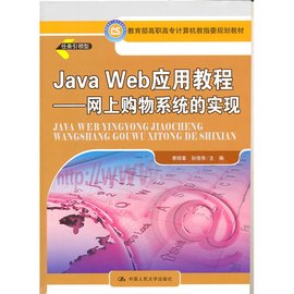 JavaWeb应用教程:网上购物系统的实现