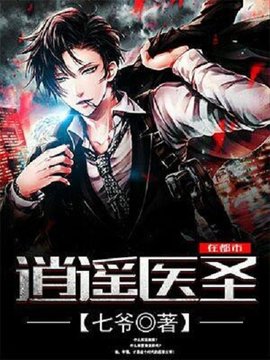 逍遥医圣在都市