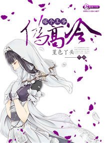 嫁个王爷伪高冷