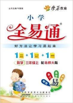 燎原教育·小学全易通:数学3年级上