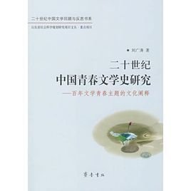 二十世纪中国青春文学史研究:百年文学青春主