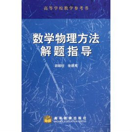 高等学校教学参考书:数学物理方法解题指导