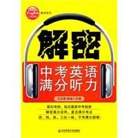 解密中考英语满分听力