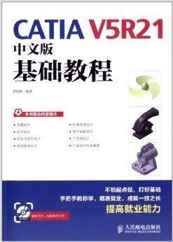 CATIAV5R21中文版基础教程