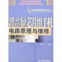 爱立信移动平台芯片组手机电路原来与维修
