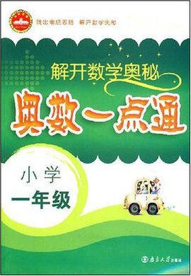 奥数一点通·小学一年级