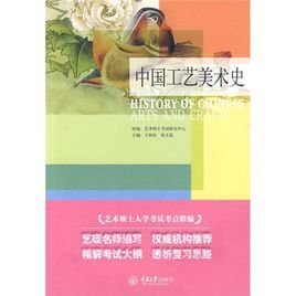 艺术硕士入学考试考点精编·中国工艺美术史