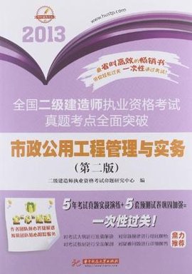 2013-市政公用工程管理与实务-全国二级建造师