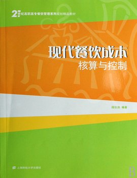 21世纪高职高专餐饮管理系列规划精品教材·