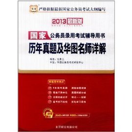 2013华图版国家公务员录用考试辅导用书:历年