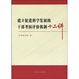 建立促进科学发展的干部考核评价机制十二讲