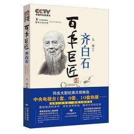 百年巨匠 齐白石