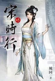 宋时行5