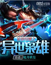 英雄联盟之异世枭雄