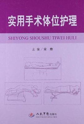实用手术体位护理