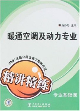 通空调及动力专业-2007注册公用设备工程师考
