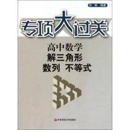 高中数学解三角形数列不等式