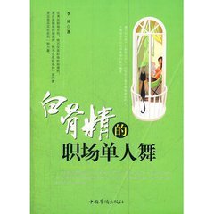 白骨精的职场单人舞