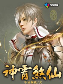 血雨腥风闯仙道:神霄煞仙