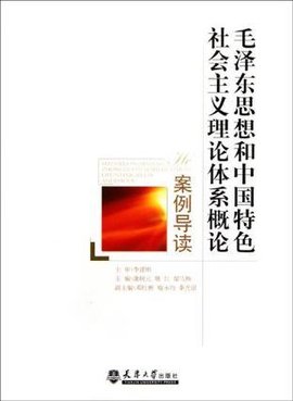 毛泽东思想和中国特色社会主义理论体系概论案