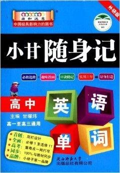 高中英语单词小甘随身记