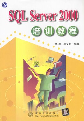 从零开始:SQLServer中文版基础培训教程