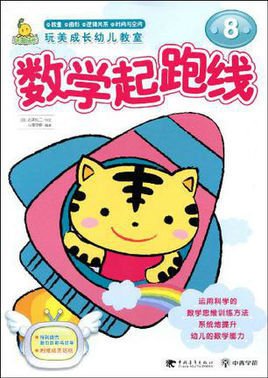 玩美成长幼儿教室:数学起跑线6